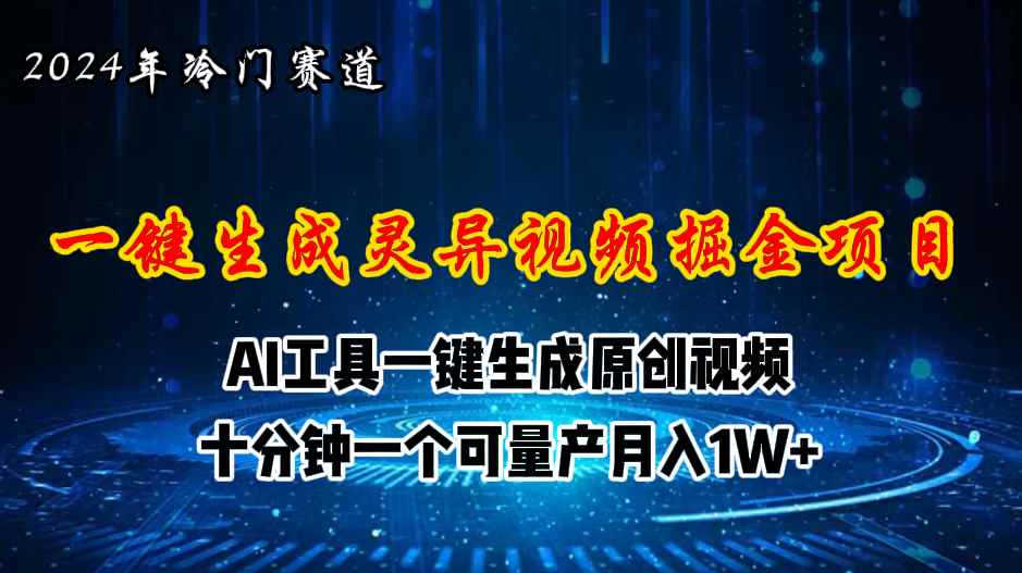（11252期）2024年视频号创作者分成计划新赛道，灵异故事题材AI一键生成视频，月入…-咩咩网络
