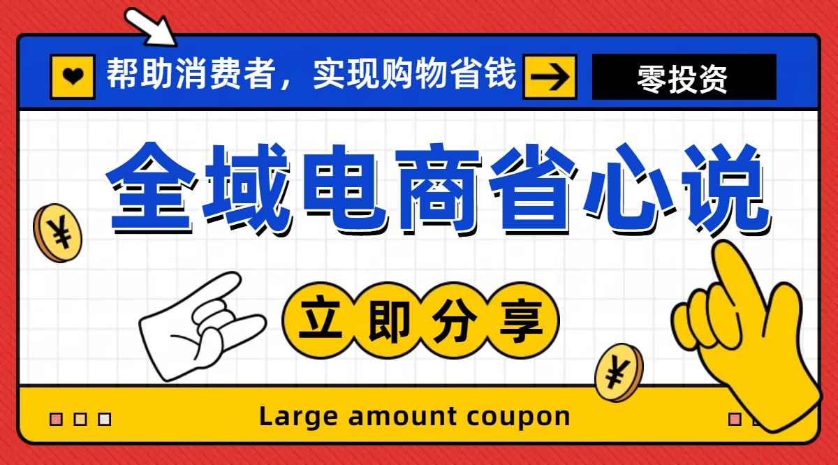 （11218期）全新电商玩法，无货源模式，人人均可做电商！日入1000+-咩咩网络