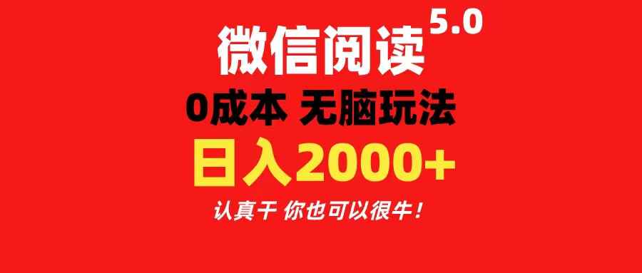 （11216期）微信阅读5.0玩法！！0成本掘金 无任何门槛 有手就行！一天可赚200+-咩咩网络