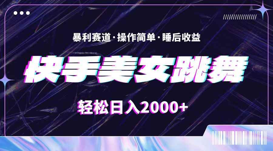 （11217期）最新快手美女跳舞直播，拉爆流量不违规，轻轻松松日入2000+-咩咩网络