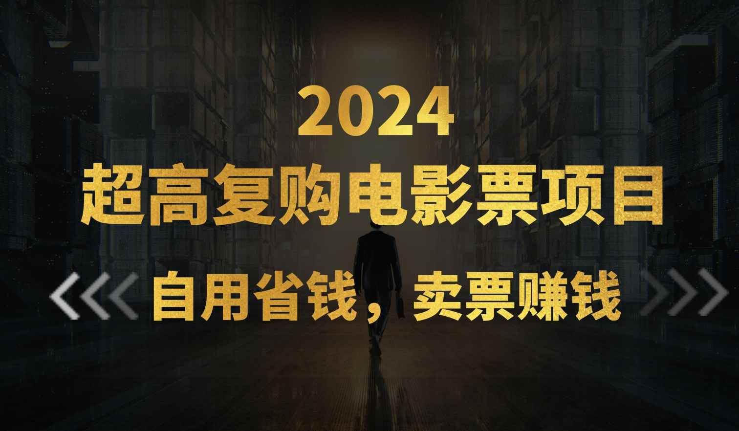 （11207期）超高复购低价电影票项目，自用省钱，卖票副业赚钱-咩咩网络