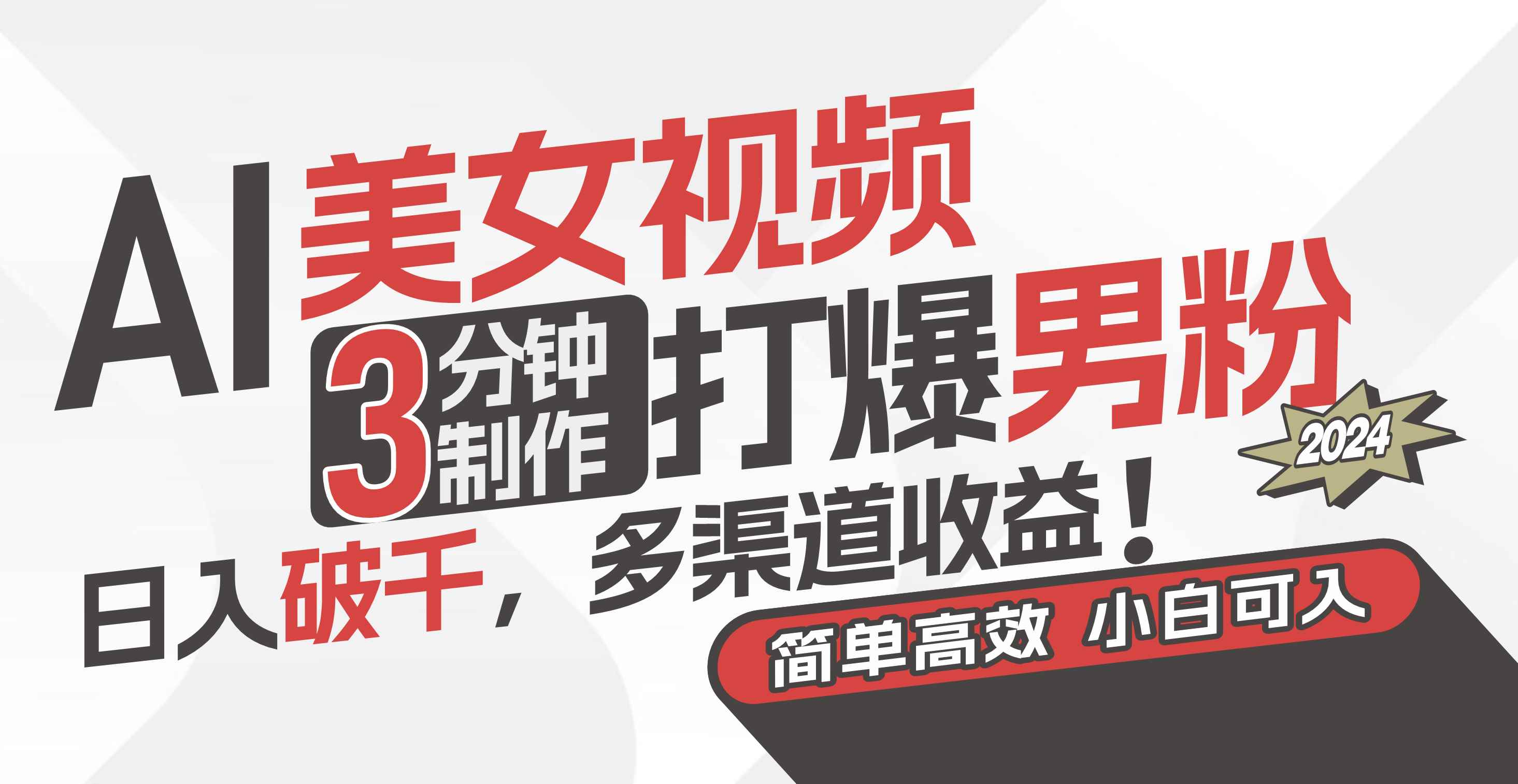 （11203期）AI美女视频，3分钟制作打爆男粉，日入破千，多渠道收益！简单上手，小…-咩咩网络