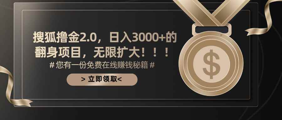 （11196期）搜狐撸金2.0日入3000+，可无限扩大的翻身项目-咩咩网络