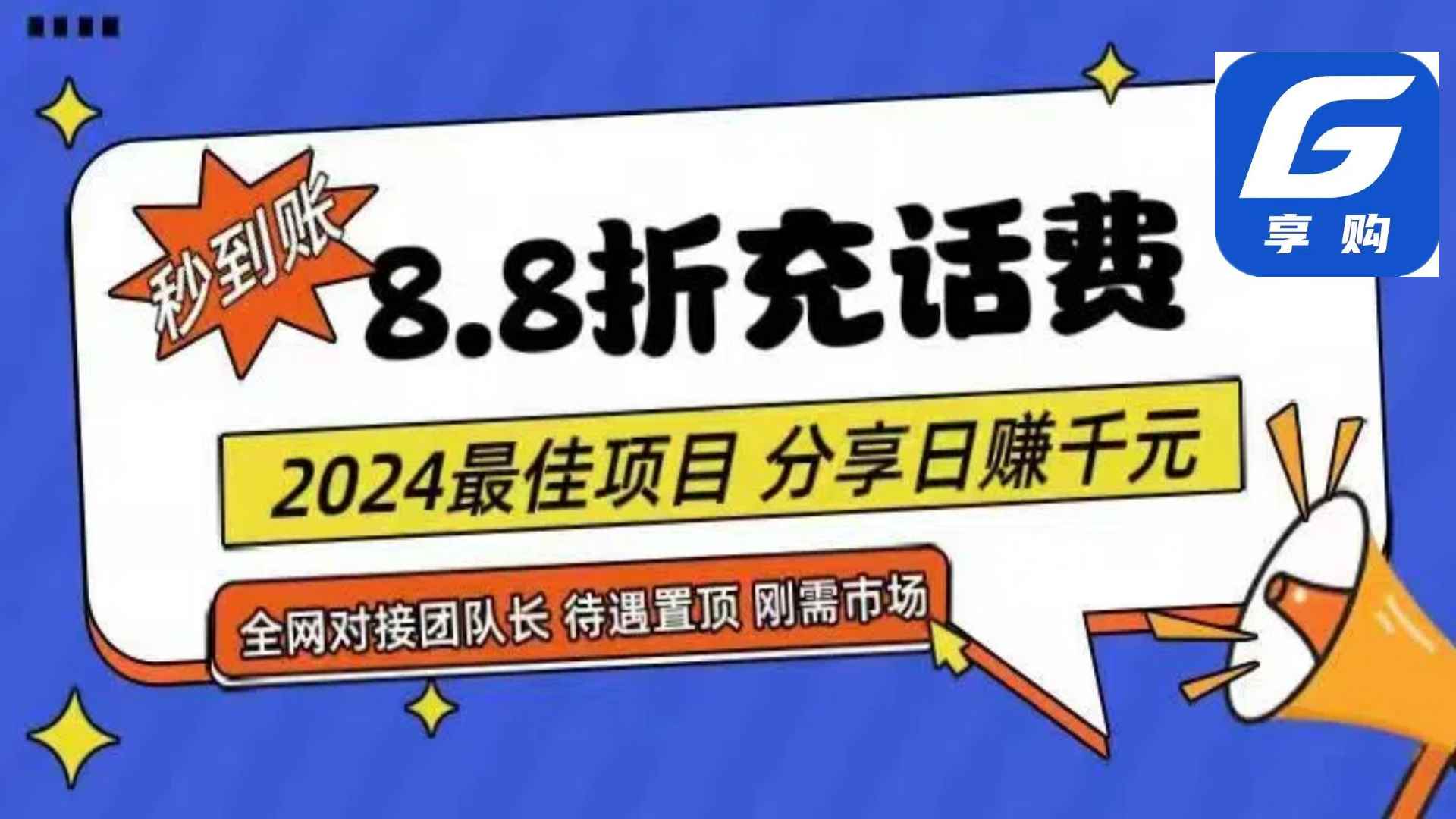 （11192期）88折充话费，秒到账，自用省钱，推广无上限，2024最佳项目，分享日赚千…-咩咩网络