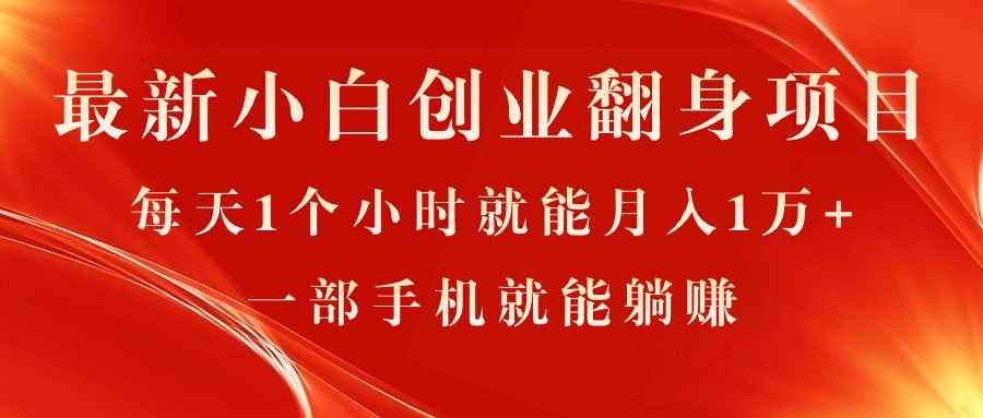 （11250期）最新小白创业翻身项目，每天1个小时就能月入1万+，0门槛，一部手机就能…-咩咩网络