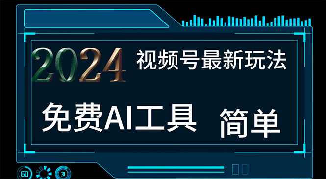 （11248期）2024视频号最新，免费AI工具做不露脸视频，每月10000+，小白轻松上手-咩咩网络