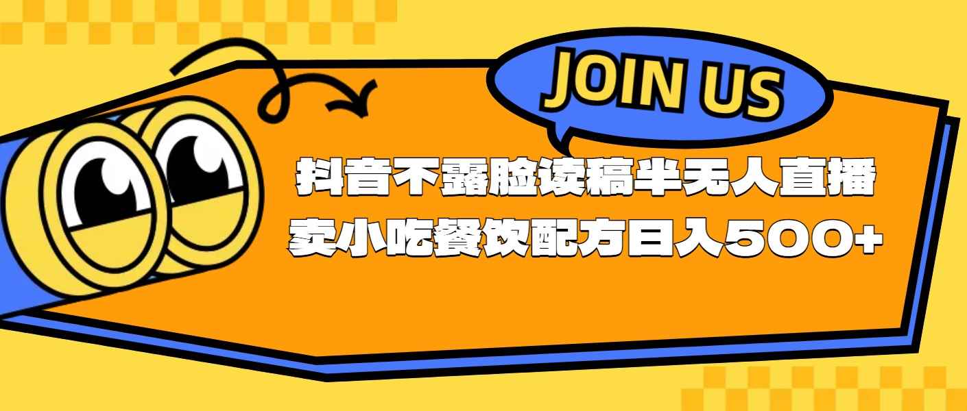 （11241期）不露脸读稿半无人直播卖小吃餐饮配方，日入500+-咩咩网络