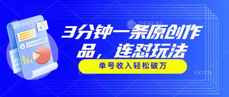 （11241期）3分钟一条原创作品，连怼玩法，单号收入轻松破万-咩咩网络