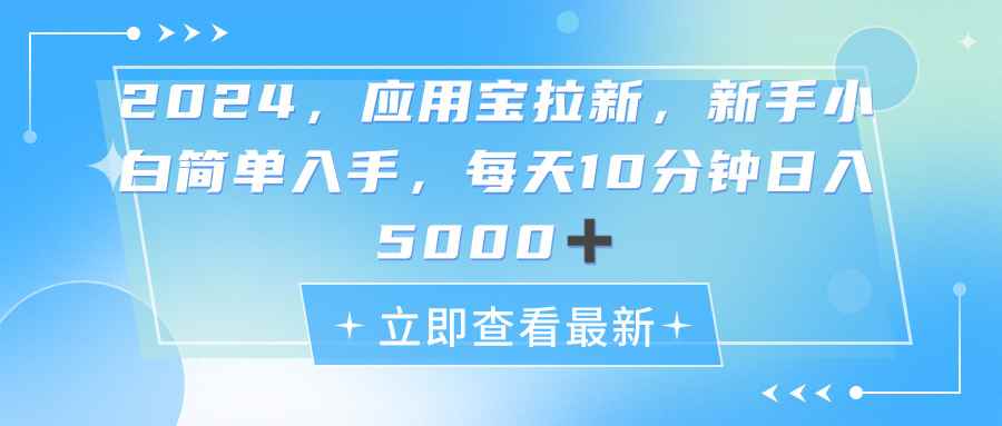 （11236期）2024应用宝拉新，真正的蓝海项目，每天动动手指，日入5000+-咩咩网络