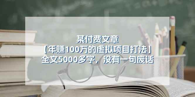 （11216期）某付费文【年赚100万的虚拟项目打法】全文5000多字，没有一句废话-咩咩网络