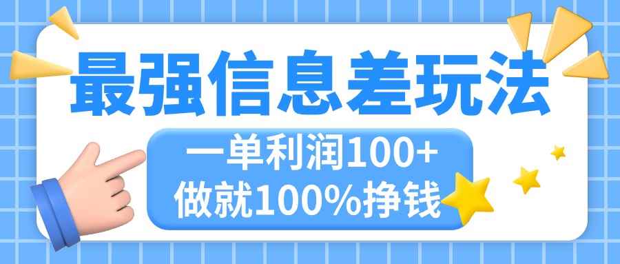 （11231期）最强信息差玩法，无脑操作，复制粘贴，一单利润100+，小众而刚需，做就…-咩咩网络