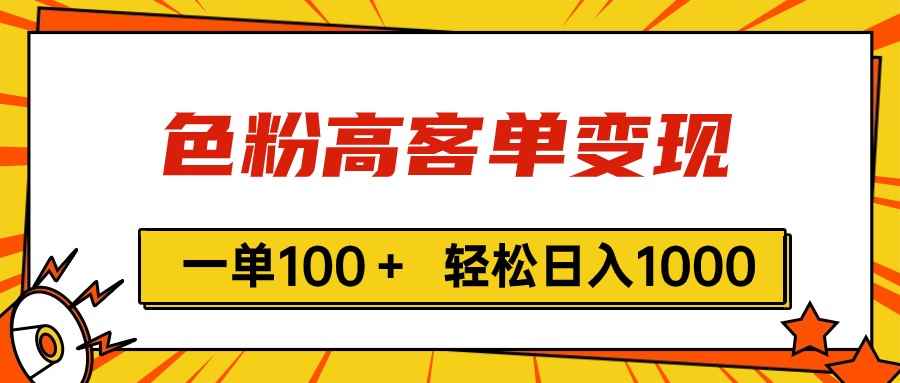 （11230期）色粉高客单变现，一单100＋ 轻松日入1000,vx加到频繁-咩咩网络