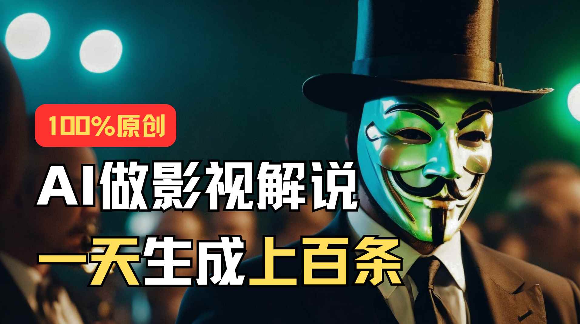 （11229期）AI最新实战教程，手把手教你用AI批量生成说唱影视解说视频，1天生成上百条-咩咩网络