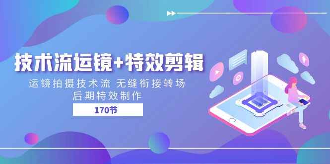 （11226期）技术流 运镜+特效剪辑 运镜拍摄技术流 无缝衔接转场 后期特效制作-170节-咩咩网络