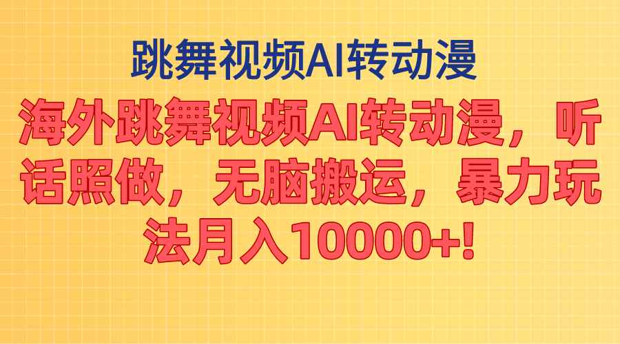 （11190期）海外跳舞视频AI转动漫，听话照做，无脑搬运，暴力玩法 月入10000+-咩咩网络