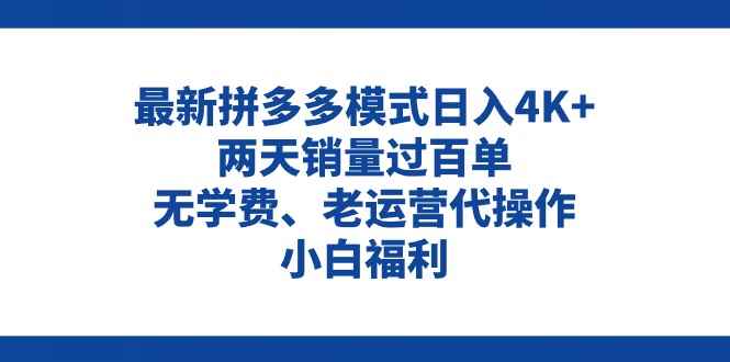 （11189期）拼多多最新模式日入4K+两天销量过百单，无学费、老运营代操作、小白福利-咩咩网络