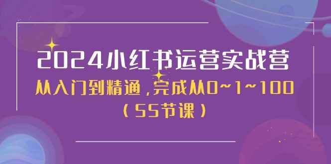 （11186期）2024小红书运营实战营，从入门到精通，完成从0~1~100（50节课）-咩咩网络