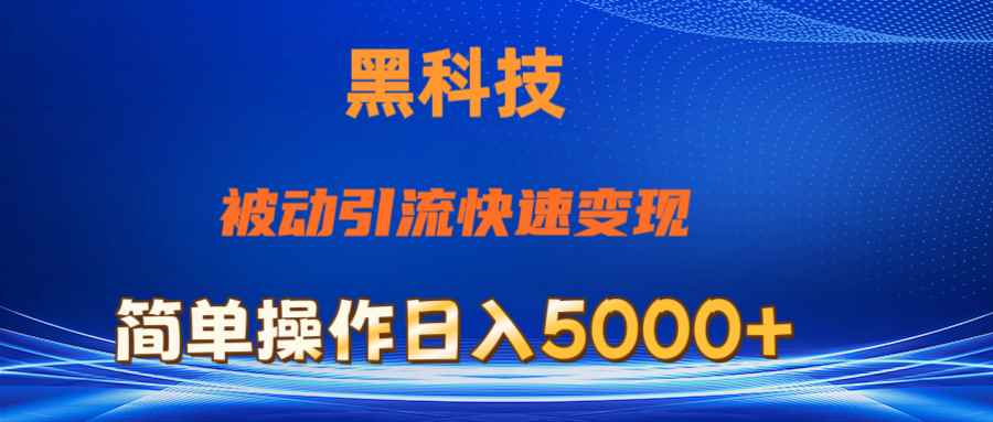 （11179期）抖音黑科技，被动引流，快速变现，小白也能日入5000+最新玩法-咩咩网络