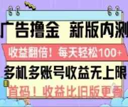 （11178期）广告撸金2.0，全新玩法，收益翻倍！单机轻松100＋-咩咩网络