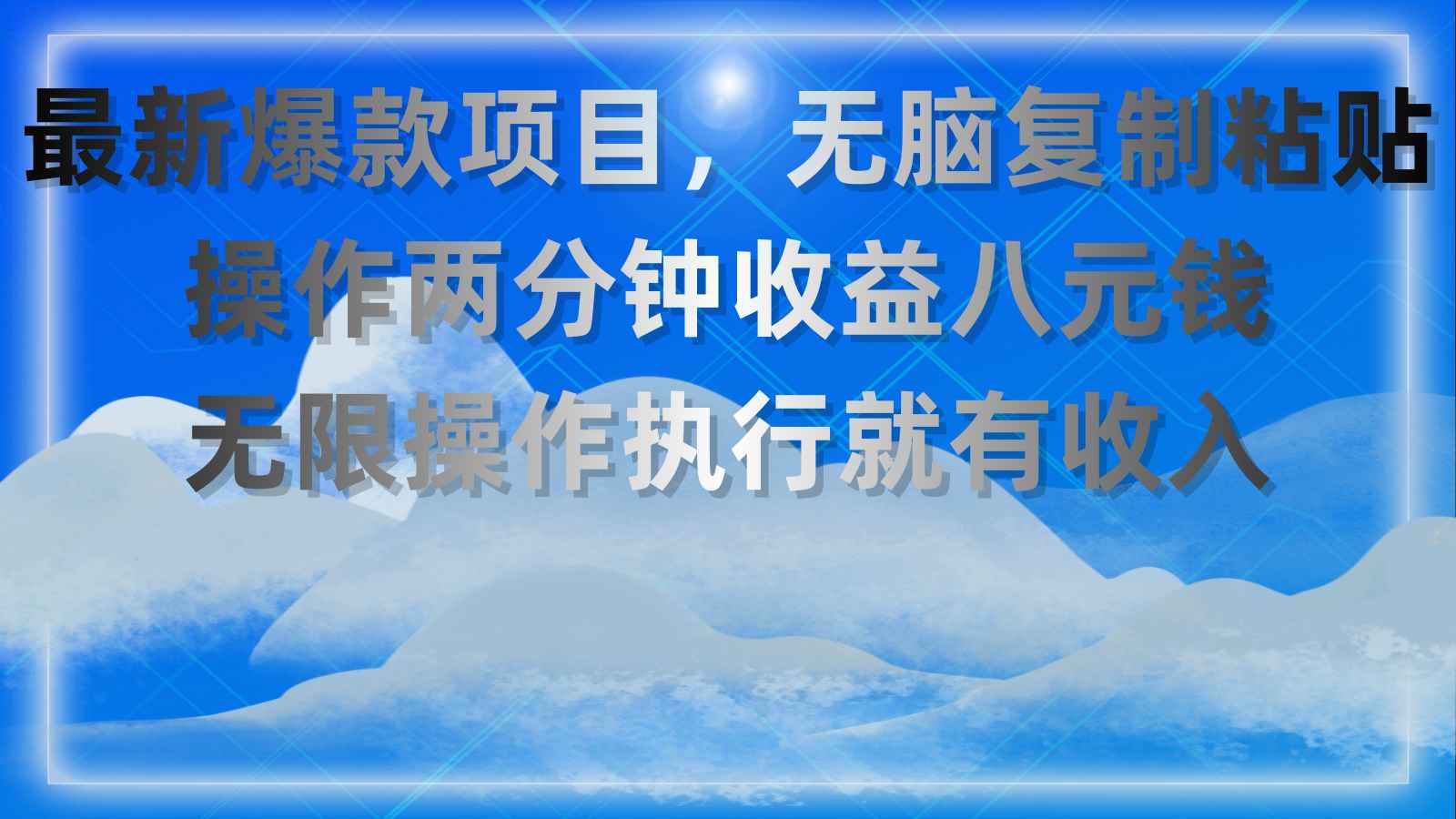 （11174期）最新爆款项目，无脑复制粘贴，操作两分钟收益八元钱，无限操作执行就有…-咩咩网络