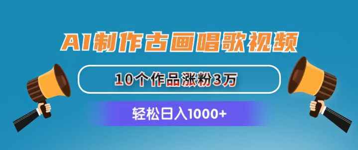 （11172期）AI制作古画唱歌视频，10个作品涨粉3万，日入1000+-咩咩网络