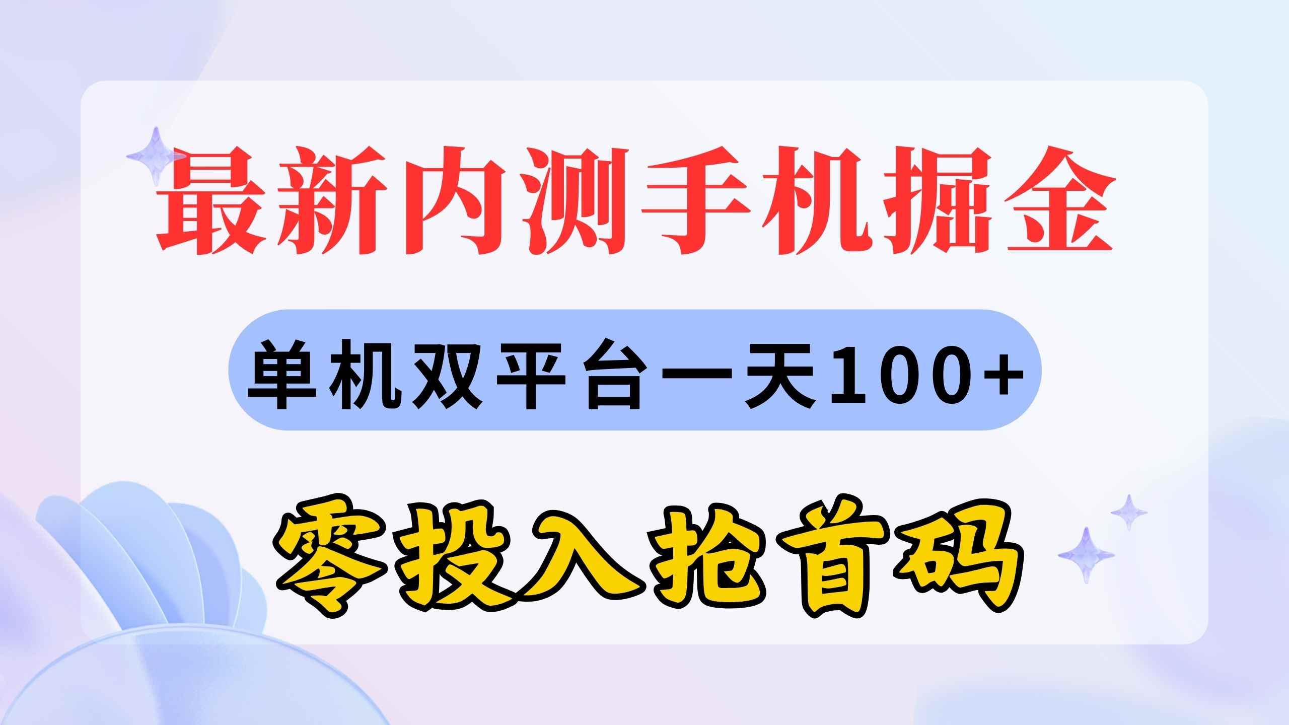 （11167期）最新内测手机掘金，单机双平台一天100+，零投入抢首码-咩咩网络