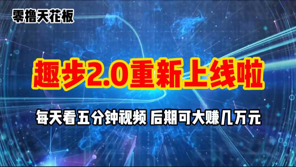 （11161期）零撸项目，趣步2.0上线啦，必做项目，零撸一两万，早入场早吃肉-咩咩网络
