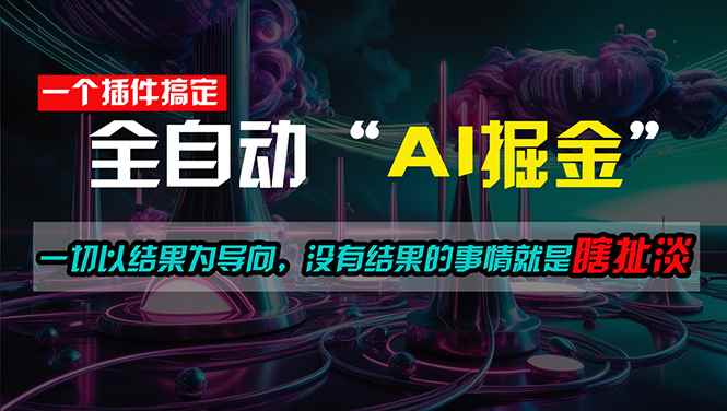（11157期）一插件搞定！每天半小时，日入500＋，一切以结果为导向，没有结果的事…-咩咩网络
