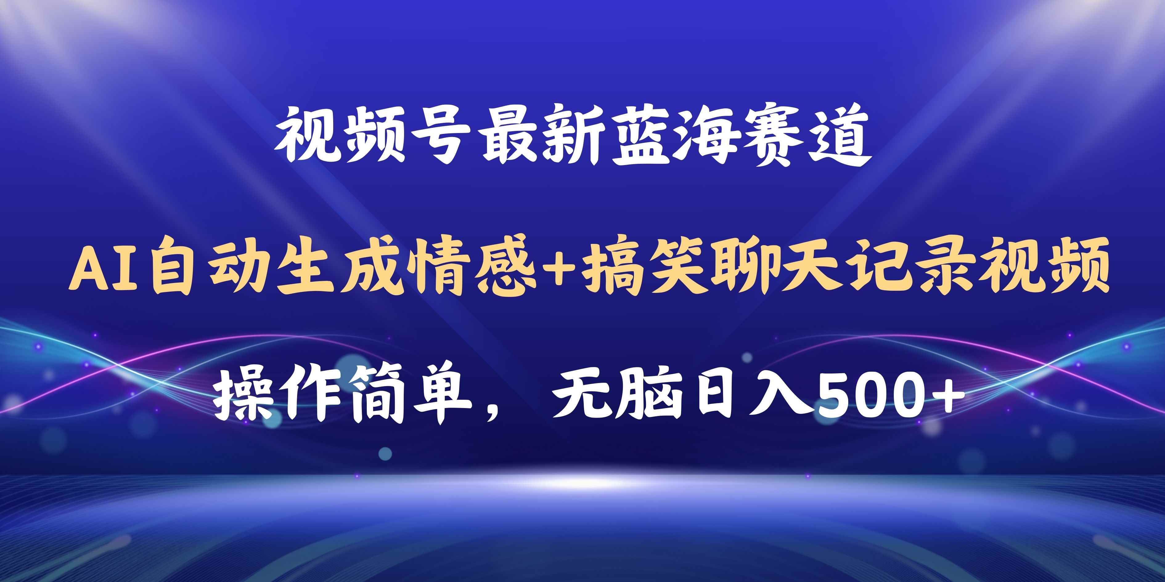 （11158期）视频号AI自动生成情感搞笑聊天记录视频，操作简单，日入500+教程+软件-咩咩网络