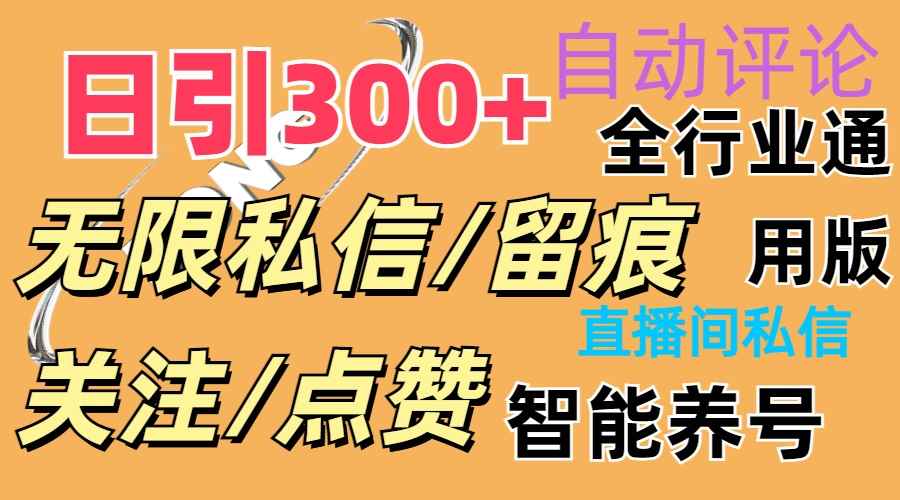 （11153期）抖Y双端版无限曝光神器，小白好上手 日引300+-咩咩网络