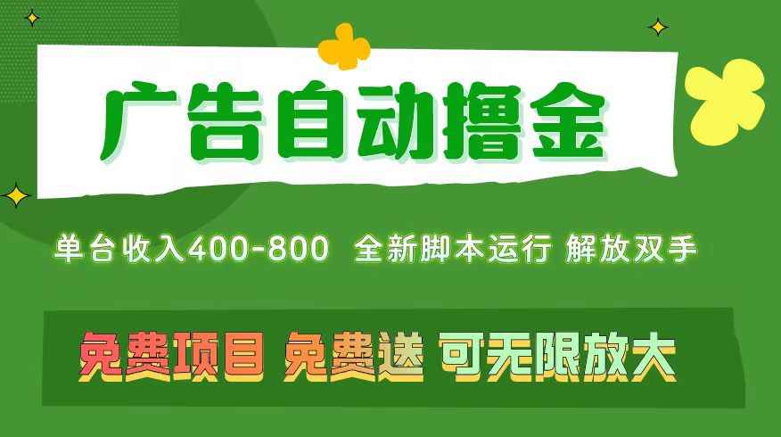 （11154期）广告自动撸金 ，不用养机，无上限 可批量复制扩大，单机400+  操作特别…-咩咩网络