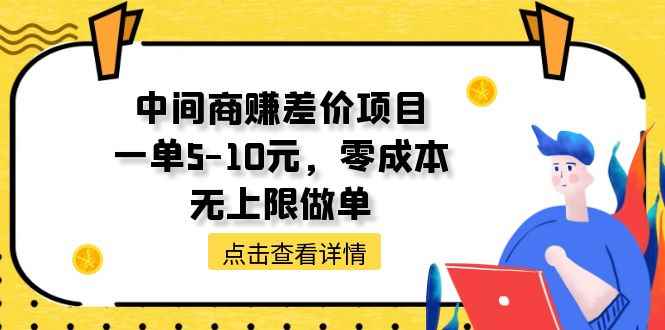 （11152期）中间商赚差价项目，一单5-10元，零成本，无上限做单-咩咩网络