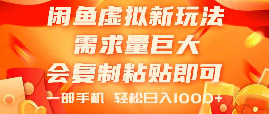 （11151期）闲鱼虚拟蓝海新玩法，需求量巨大，会复制粘贴即可，0门槛，一部手机轻…-咩咩网络