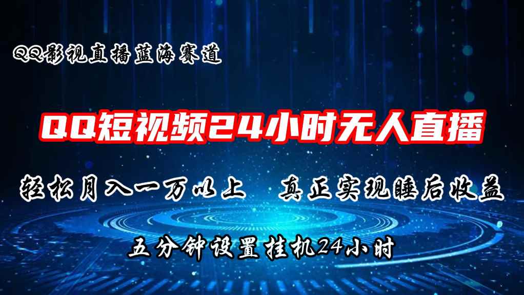 （11150期）2024蓝海赛道，QQ短视频无人播剧，轻松月入上万，设置5分钟，直播24小时-咩咩网络