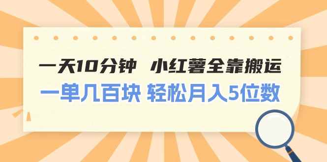 （11146期）一天10分钟 小红薯全靠搬运  一单几百块 轻松月入5位数-咩咩网络