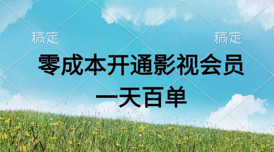 （11141期）直开影视APP会员零成本，一天卖出上百单，日产四位数-咩咩网络