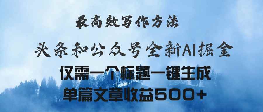 （11133期）头条与公众号AI掘金新玩法，最高效写作方法，仅需一个标题一键生成单篇…-咩咩网络