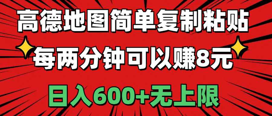 （11132期）高德地图简单复制粘贴，每两分钟可以赚8元，日入600+无上限-咩咩网络