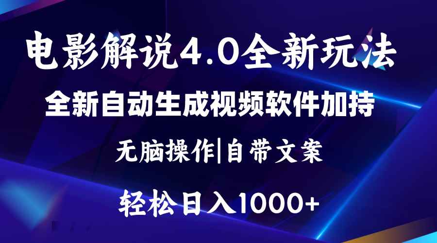 （11129期）软件自动生成电影解说4.0新玩法，纯原创视频，一天几分钟，日入2000+-咩咩网络