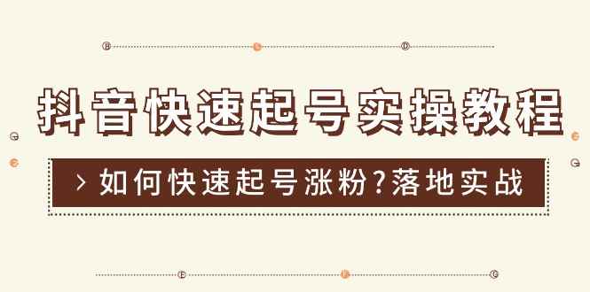 （11126期）抖音快速起号实操教程，如何快速起号涨粉?落地实战涨粉教程来了 (16节)-咩咩网络