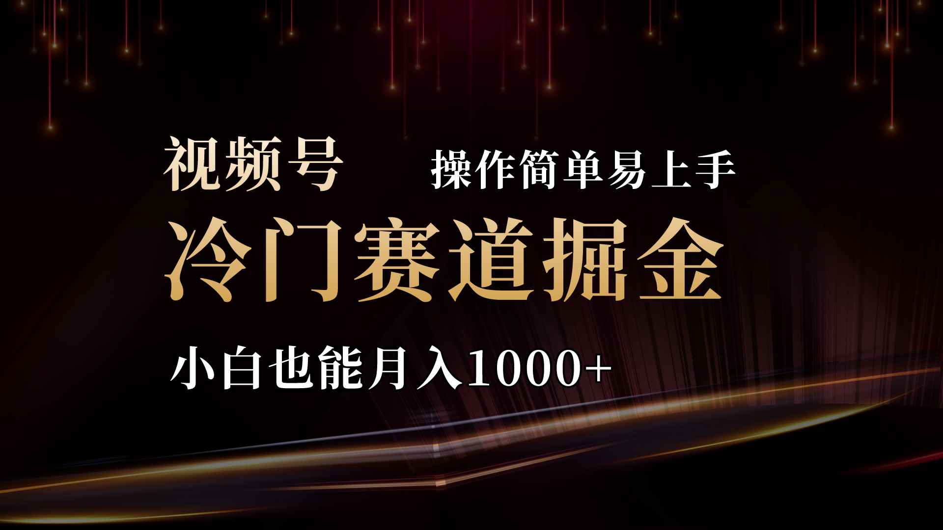 （11125期）2024视频号三国冷门赛道掘金，操作简单轻松上手，小白也能月入1000+-咩咩网络