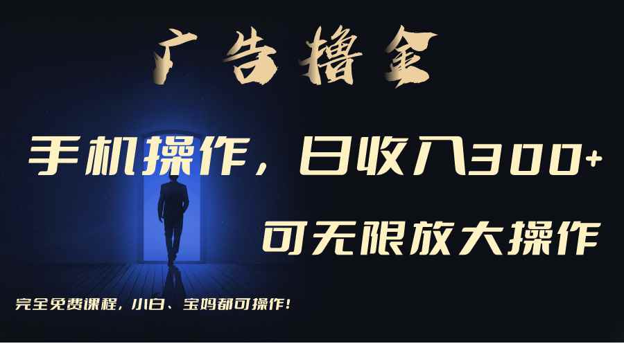 （11123期）利用手机刷广告，不用养机，单机收益30+无上限 可批量复制扩大（无需账号-咩咩网络