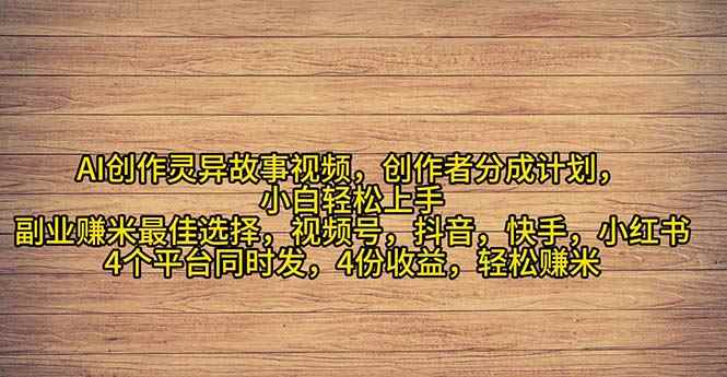 （11122期）2024年灵异故事爆流量，小白轻松上手，副业的绝佳选择，轻松月入过万-咩咩网络