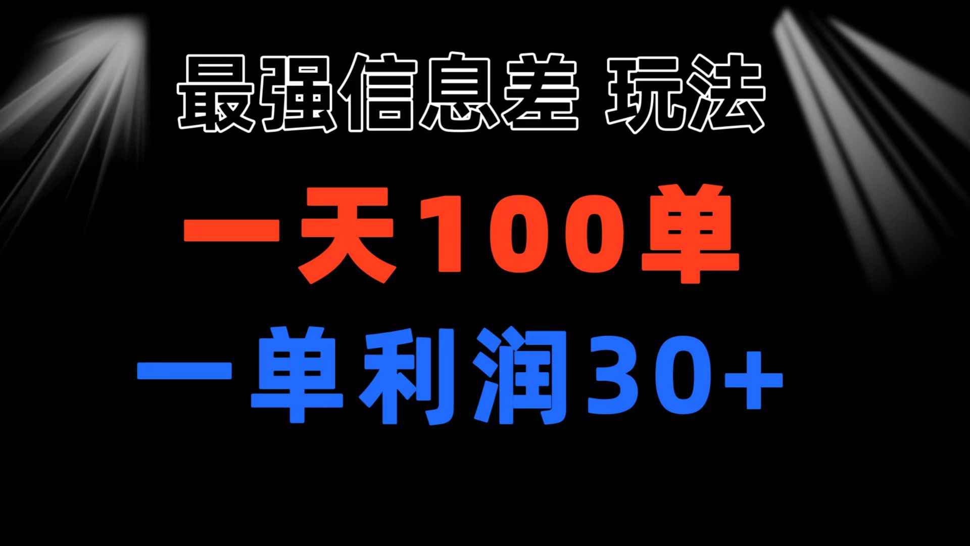 （11117期）最强信息差玩法 小众而刚需赛道 一单利润30+ 日出百单 做就100%挣钱-咩咩网络