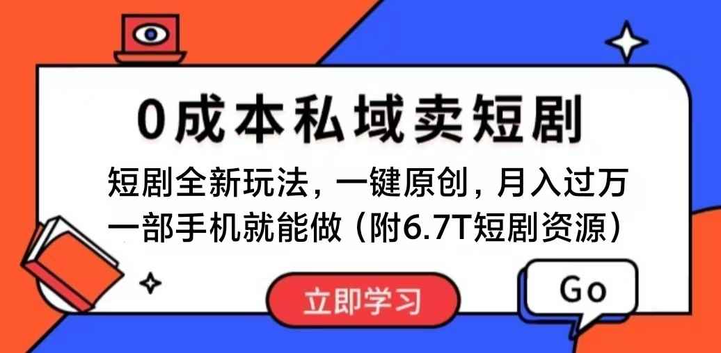 （11118期）短剧最新玩法，0成本私域卖短剧，会复制粘贴即可月入过万，一部手机即…-咩咩网络