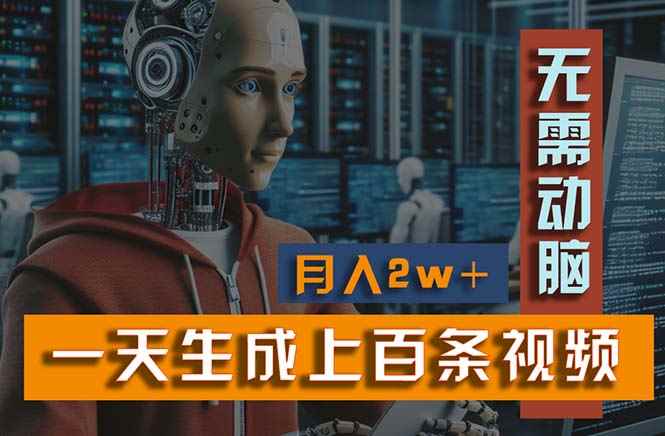 （11115期）新模式！一天生成上百个视频，一个视频多平台分发，实现月入2W+-咩咩网络