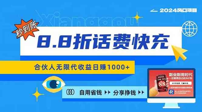 （11106期）2024最佳副业项目，话费8.8折充值，全网通秒到账，日入1000+，昨天刚上…-咩咩网络