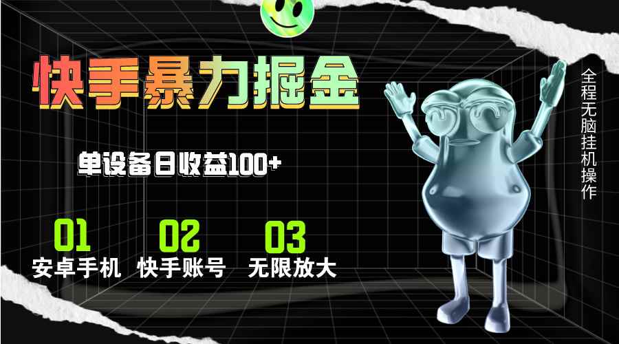 （11102期）快手磁力无人直播，全自动运行，单号单日收益可达100+-咩咩网络
