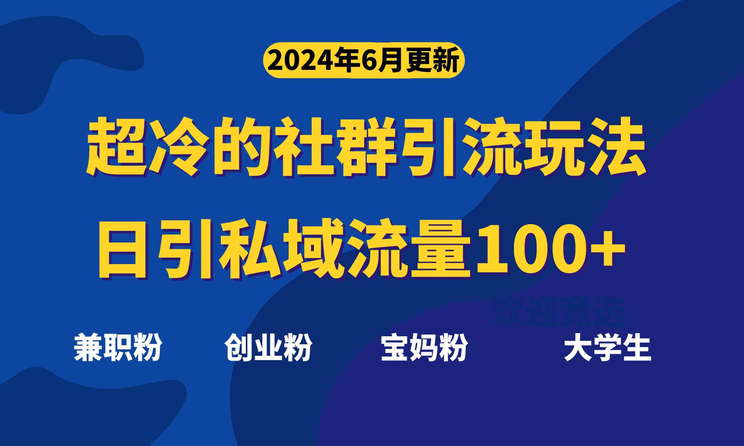 （11100期）超冷门的社群引流玩法，日引精准粉100+，赶紧用！-咩咩网络