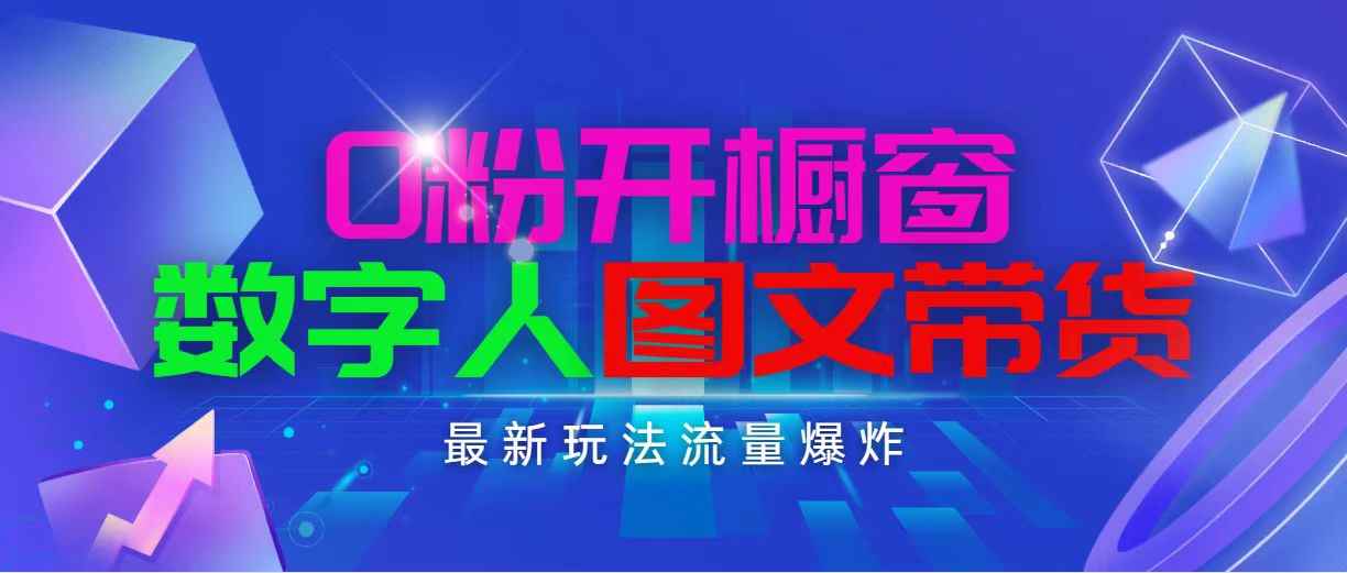 （11097期）抖音最新项目，0粉开橱窗，数字人图文带货，流量爆炸，简单操作，日入1000-咩咩网络